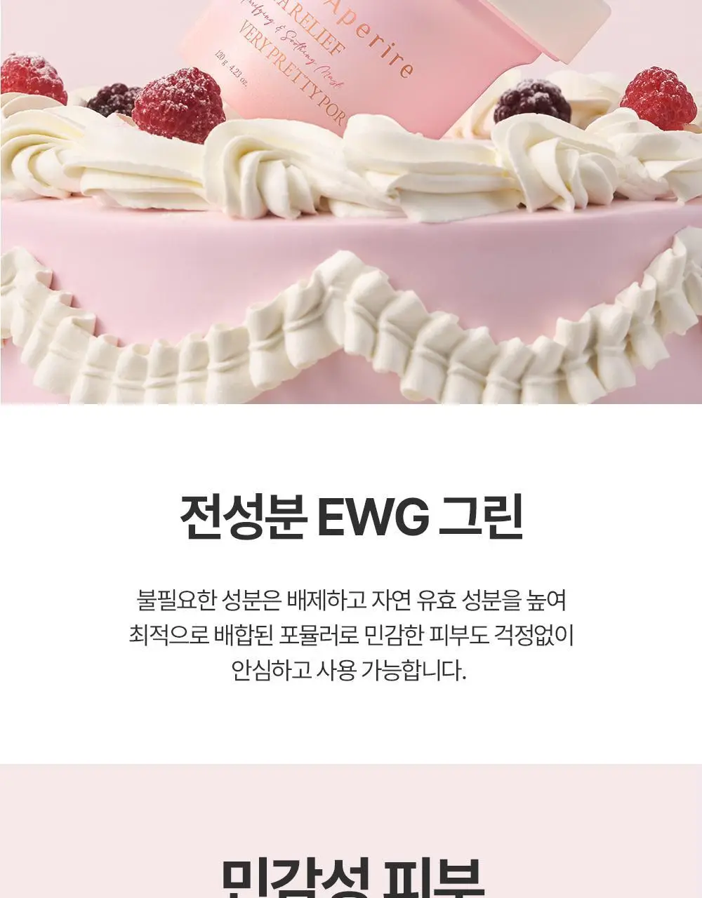 [진정/피지케어] 아페리레 스파 릴리프 베리 프리티 포어 마스크 120g 상세페이지 23